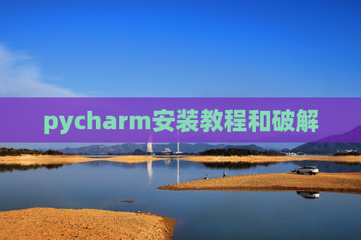 pycharm安装教程和破解