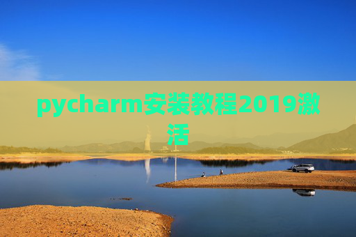 pycharm安装教程2019激活